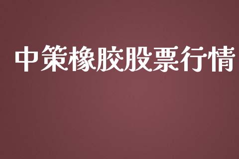 中策橡胶股票行情_https://qh.lansai.wang_股票新闻_第1张