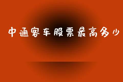 中通客车股票最高多少_https://qh.lansai.wang_新股数据_第1张