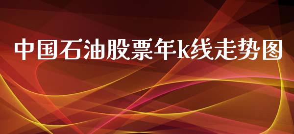 中国石油股票年k线走势图_https://qh.lansai.wang_新股数据_第1张