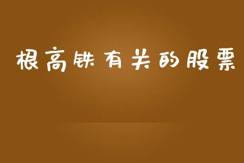根高铁有关的股票_https://qh.lansai.wang_期货理财_第1张