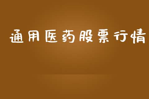 通用医药股票行情_https://qh.lansai.wang_期货喊单_第1张