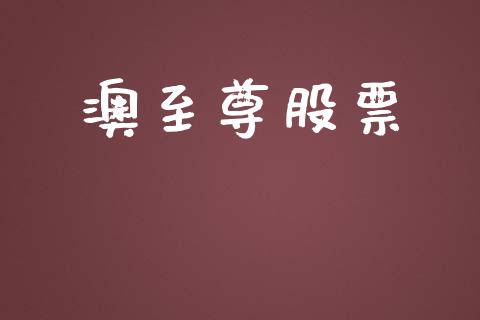澳至尊股票_https://qh.lansai.wang_新股数据_第1张