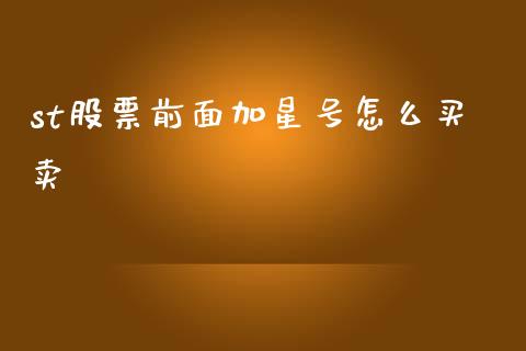 st股票前面加星号怎么买卖_https://qh.lansai.wang_新股数据_第1张