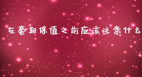 在套期保值之前应该注意什么_https://qh.lansai.wang_期货喊单_第1张