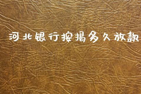 河北银行按揭多久放款_https://qh.lansai.wang_股票新闻_第1张