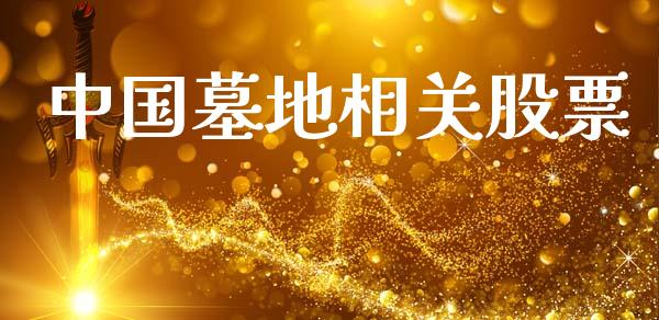 中国墓地相关股票_https://qh.lansai.wang_新股数据_第1张