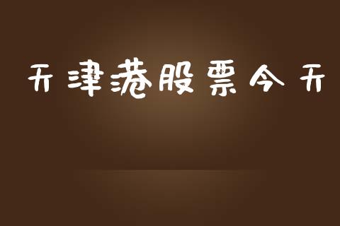 天津港股票今天_https://qh.lansai.wang_新股数据_第1张