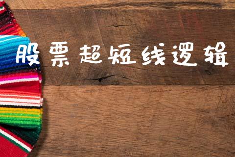 股票超短线逻辑_https://qh.lansai.wang_新股数据_第1张