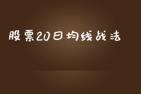 股票20曰均线战法_https://qh.lansai.wang_期货理财_第1张