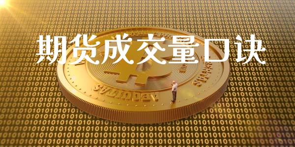 期货成交量口诀_https://qh.lansai.wang_股票新闻_第1张