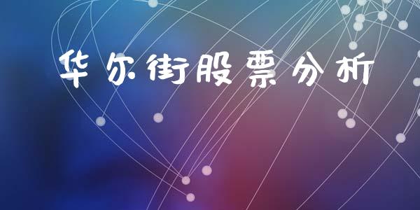 华尔街股票分析_https://qh.lansai.wang_新股数据_第1张