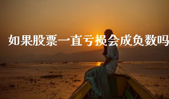 如果股票一直亏损会成负数吗_https://qh.lansai.wang_期货理财_第1张