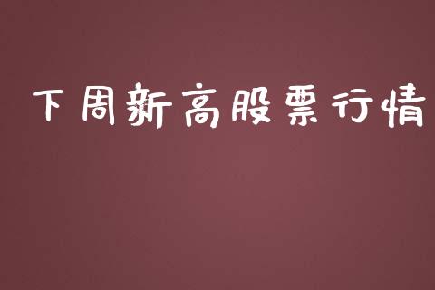 下周新高股票行情_https://qh.lansai.wang_新股数据_第1张