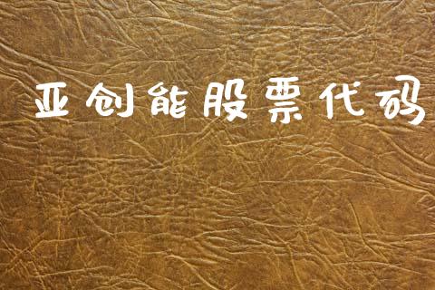 亚创能股票代码_https://qh.lansai.wang_新股数据_第1张