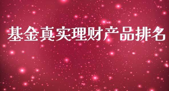 基金真实理财产品排名_https://qh.lansai.wang_期货理财_第1张
