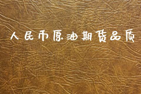 人民币原油期货品质_https://qh.lansai.wang_期货怎么玩_第1张