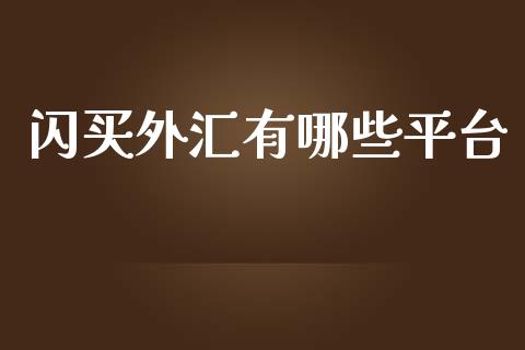 闪买外汇有哪些平台_https://qh.lansai.wang_海康威视股票_第1张