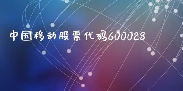 中国移动股票代码600028_https://qh.lansai.wang_期货喊单_第1张