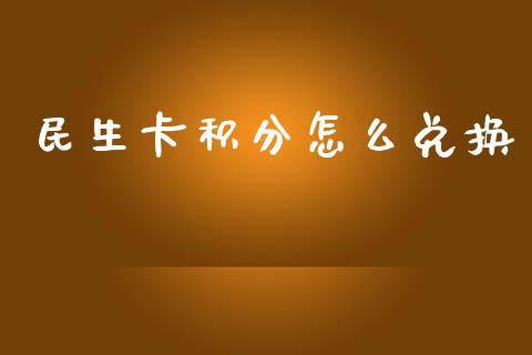 民生卡积分怎么兑换_https://qh.lansai.wang_海康威视股票_第1张