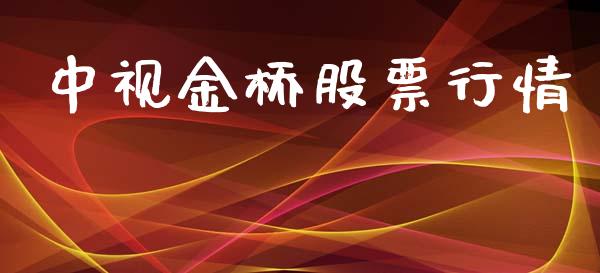 中视金桥股票行情_https://qh.lansai.wang_期货喊单_第1张