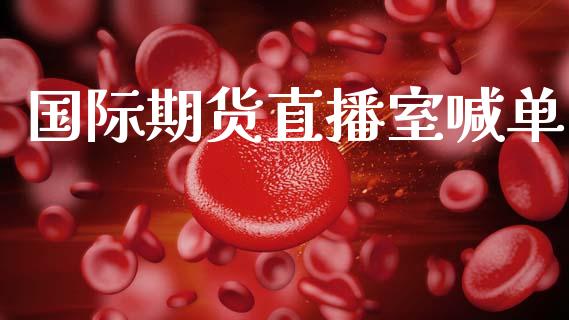 国际期货直播室喊单_https://qh.lansai.wang_期货喊单_第1张