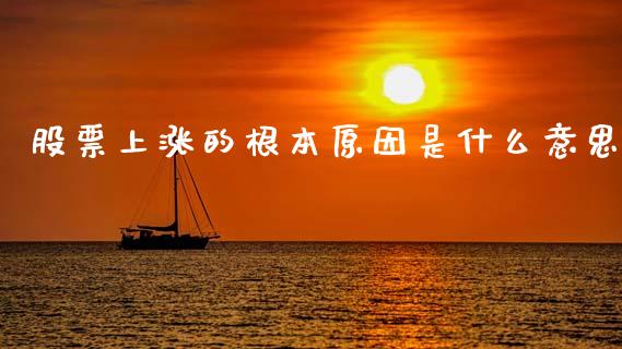 股票上涨的根本原因是什么意思_https://qh.lansai.wang_期货怎么玩_第1张