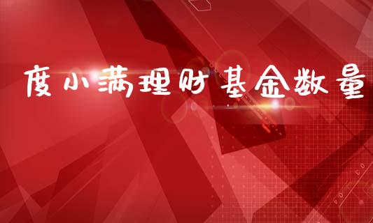 度小满理财基金数量_https://qh.lansai.wang_期货理财_第1张