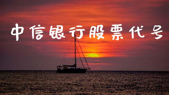 中信银行股票代号_https://qh.lansai.wang_新股数据_第1张