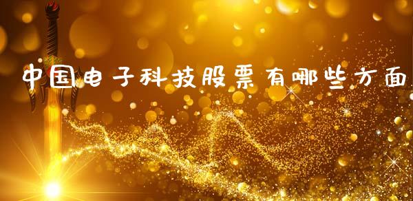 中国电子科技股票有哪些方面_https://qh.lansai.wang_期货喊单_第1张