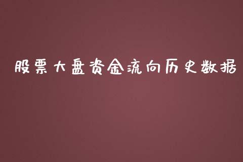 股票大盘资金流向历史数据_https://qh.lansai.wang_期货喊单_第1张