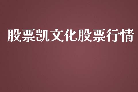 股票凯文化股票行情_https://qh.lansai.wang_新股数据_第1张