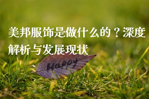美邦服饰是做什么的？深度解析与发展现状_https://qh.lansai.wang_期货喊单_第1张