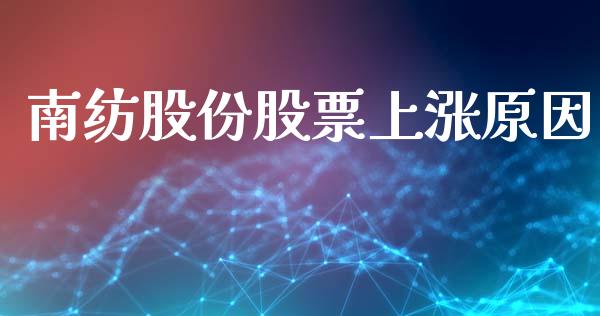 南纺股份股票上涨原因_https://qh.lansai.wang_期货理财_第1张