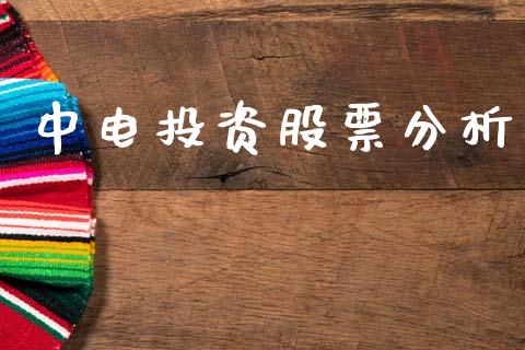 中电投资股票分析_https://qh.lansai.wang_期货怎么玩_第1张
