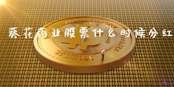 葵花药业股票什么时候分红_https://qh.lansai.wang_期货喊单_第1张