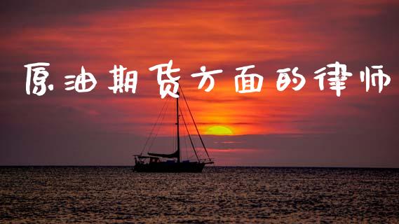 原油期货方面的律师_https://qh.lansai.wang_期货怎么玩_第1张