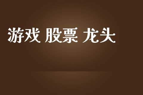 游戏 股票 龙头_https://qh.lansai.wang_期货理财_第1张