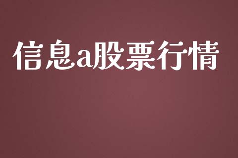信息a股票行情_https://qh.lansai.wang_新股数据_第1张