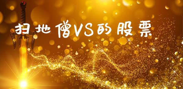 扫地僧VS的股票_https://qh.lansai.wang_期货喊单_第1张