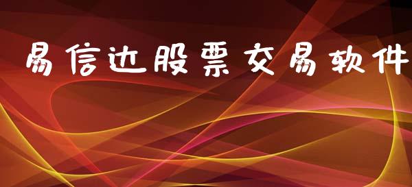 易信达股票交易软件_https://qh.lansai.wang_期货怎么玩_第1张