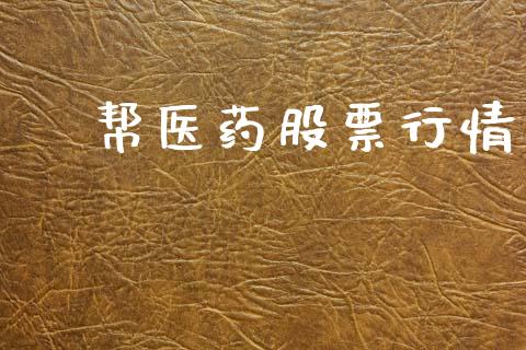 囯帮医药股票行情_https://qh.lansai.wang_新股数据_第1张
