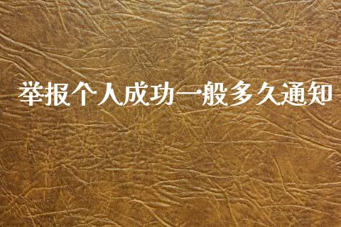 举报个人成功一般多久通知_https://qh.lansai.wang_海康威视股票_第1张