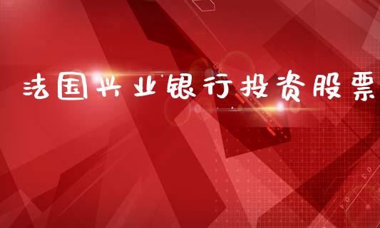 法国兴业银行投资股票_https://qh.lansai.wang_期货喊单_第1张