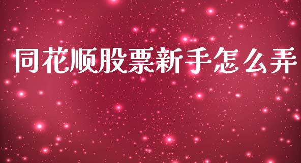 同花顺股票新手怎么弄_https://qh.lansai.wang_新股数据_第1张