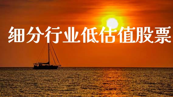 细分行业低估值股票_https://qh.lansai.wang_期货怎么玩_第1张
