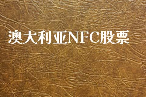 澳大利亚NFC股票_https://qh.lansai.wang_期货理财_第1张