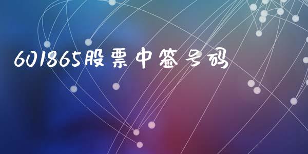 601865股票中签号码_https://qh.lansai.wang_期货喊单_第1张