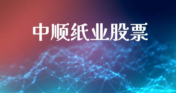 中顺纸业股票_https://qh.lansai.wang_期货怎么玩_第1张