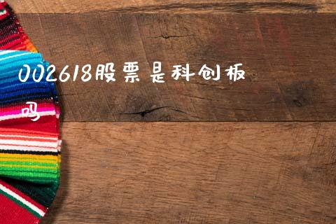 002618股票是科创板吗_https://qh.lansai.wang_期货理财_第1张