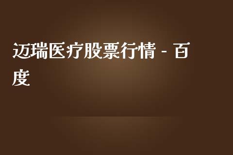 迈瑞医疗股票行情 - 百度_https://qh.lansai.wang_期货喊单_第1张